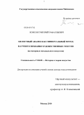 Консон, Григорий Рафаэльевич. Целостный анализ как универсальный метод научного познания художественных текстов: на материале музыкального искусства: дис. доктор искусствоведения: 17.00.09 - Теория и история искусства. Москва. 2010. 455 с.