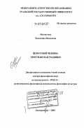 Нагевичене, Валентина Яковлевна. Целостный человек: христианская традиция: дис. доктор философских наук: 09.00.13 - Философия и история религии, философская антропология, философия культуры. Екатеринбург. 2005. 348 с.