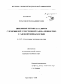 Тарасов, Игорь Владимирович. Цементные бетоны и растворы с пониженной естественной радиоактивностью и радонопроницаемостью: дис. кандидат технических наук: 05.23.05 - Строительные материалы и изделия. Красноярск. 2008. 234 с.