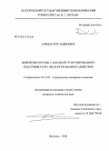 Зайцев, Пётр Андреевич. Цементные бетоны с добавкой гранулированного пластификатора пролонгированного действия: дис. кандидат технических наук: 05.23.05 - Строительные материалы и изделия. Белгород. 2008. 182 с.