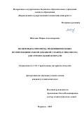 Шведова Мария Александровна. Цементные композиты, модифицированные полифункциональной добавкой с наночастицами SiO2, для строительной 3D-печати: дис. кандидат наук: 00.00.00 - Другие cпециальности. ФГБОУ ВО «Воронежский государственный технический университет». 2022. 190 с.