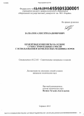 Балбалин, Алексей Владимирович. Цементные композиты на основе сухих строительных смесей с использованием комплексных модификаторов: дис. кандидат наук: 05.23.05 - Строительные материалы и изделия. Саранск. 2015. 219 с.