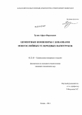 Хузин, Айрат Фаритович. Цементные композиты с добавками многослойных углеродных нанотрубок: дис. кандидат наук: 05.23.05 - Строительные материалы и изделия. Казань. 2014. 183 с.