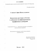 Главина, Сафия Шамсутдиновна. Цементные растворы и бетоны с добавками модифицированных парафиновых дисперсий: дис. кандидат технических наук: 05.17.11 - Технология силикатных и тугоплавких неметаллических материалов. Москва. 2012. 138 с.