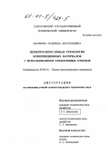 Наумова, Надежда Анатольевна. Цементосберегающая технология композиционных материалов с использованием техногенных отходов: дис. кандидат технических наук: 02.00.16 - Химия и технология композиционных материалов. Б. м.. 0. 139 с.