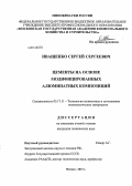 Иващенко, Сергей Сергеевич. Цементы на основе модифицированных алюминатных композиций: дис. кандидат наук: 05.17.11 - Технология силикатных и тугоплавких неметаллических материалов. Москва. 2013. 237 с.