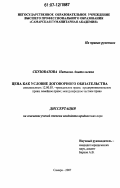 Скузоватова, Наталья Анатольевна. Цена как условие договорного обязательства: дис. кандидат юридических наук: 12.00.03 - Гражданское право; предпринимательское право; семейное право; международное частное право. Самара. 2007. 161 с.