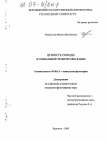 Черноусова, Ирина Дмитриевна. Ценность свободы в социальной этике православия: дис. кандидат философских наук: 09.00.11 - Социальная философия. Воронеж. 2005. 172 с.