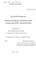 Крутиер, Юлия Борисовна. Ценности гуманизма в духовной культуре России конца XVIII - начала XIX веков: дис. кандидат наук: 24.00.01 - Теория и история культуры. Москва. 2000. 196 с.