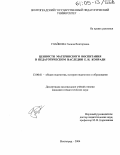 Гнайкова, Галина Викторовна. Ценности материнского воспитания в педагогическом наследии Е.И. Конради: дис. кандидат педагогических наук: 13.00.01 - Общая педагогика, история педагогики и образования. Волгоград. 2004. 208 с.