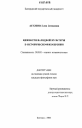 Антонова, Елена Леонидовна. Ценности народной культуры в историческом измерении: дис. кандидат философских наук: 24.00.01 - Теория и история культуры. Белгород. 2006. 157 с.