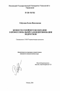 Рябухина, Елена Николаевна. Ценности семейного воспитания в профессиональной самоидентификации подростков: дис. кандидат психологических наук: 19.00.07 - Педагогическая психология. Москва. 2006. 228 с.