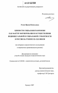 Ралко, Ирина Васильевна. Ценности социального времени как фактор формирования и осуществления индивидуальной и социальной субъектности в России на рубеже XX - XXI веков: дис. кандидат социологических наук: 22.00.06 - Социология культуры, духовной жизни. Барнаул. 2007. 178 с.