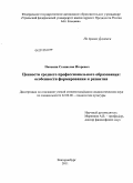 Панькин, Станислав Игоревич. Ценности среднего профессионального образования: особенности формирования и развития: дис. кандидат социологических наук: 22.00.06 - Социология культуры, духовной жизни. Екатеринбург. 2011. 192 с.