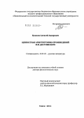 Казаков, Алексей Аширович. Ценностная архитектоника произведений Ф.М. Достоевского: дис. доктор филологических наук: 10.01.01 - Русская литература. Томск. 2012. 399 с.