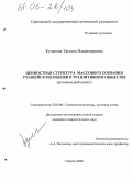 Кулакова, Татьяна Владимировна. Ценностная структура массового сознания учащейся молодежи в транзитивном обществе: Региональный аспект: дис. кандидат социологических наук: 22.00.06 - Социология культуры, духовной жизни. Саратов. 2006. 160 с.