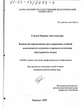 Глазун, Марина Анатольевна. Ценностно-нормативное регулирование учебной деятельности студентов в процессе изучения иностранного языка: дис. кандидат педагогических наук: 13.00.08 - Теория и методика профессионального образования. Барнаул. 2003. 148 с.