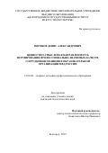 Воронов Денис Александрович. Ценностно-смысловая направленность формирования профессионально-значимых качеств сотрудников полиции в образовательной организации МВД России: дис. кандидат наук: 13.00.08 - Теория и методика профессионального образования. ФГБОУ ВО «Армавирский государственный педагогический университет». 2020. 244 с.