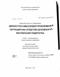 Карпова, Ольга Сергеевна. Ценностно-смысловая проблемная ситуация как средство духовного воспитания подростка: дис. кандидат педагогических наук: 13.00.01 - Общая педагогика, история педагогики и образования. Волгоград. 2011. 246 с.