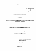 Менщикова, Галина Анатольевна. Ценностно-смысловая трансформация русского языка как жизненной силы русской культуры: дис. кандидат философских наук: 24.00.01 - Теория и история культуры. Барнаул. 2011. 185 с.