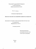 Стебловская, Софья Борисовна. Ценностно-смысловое поле современных журналов для подростков: дис. кандидат филологических наук: 10.01.10 - Журналистика. Москва. 2010. 239 с.