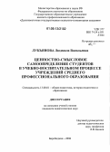 Лукьянова, Людмила Васильевна. Ценностно-смысловое самоопределение студентов в учебно-воспитательном процессе учреждений среднего профессионального образования: дис. кандидат педагогических наук: 13.00.01 - Общая педагогика, история педагогики и образования. Биробиджан. 2006. 246 с.