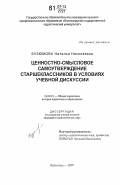 Бузюмова, Наталья Николаевна. Ценностно-смысловое самоутверждение старшеклассников в условиях учебной дискуссии: дис. кандидат педагогических наук: 13.00.01 - Общая педагогика, история педагогики и образования. Волгоград. 2007. 161 с.