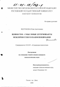 Желтонова, Юлия Анатольевна. Ценностно-смысловые детерминанты межличностного взаимопонимания: дис. кандидат психологических наук: 19.00.05 - Социальная психология. Ростов-на-Дону. 2000. 179 с.