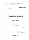 Неженец, Иван Николаевич. Ценностно-смысловые основания эстетики русского символизма: дис. кандидат философских наук: 09.00.04 - Эстетика. Москва. 2011. 164 с.