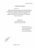 Худоёрова, Норинисо. Ценностно-целевые приоритеты патриотического воспитания студентов средних профессиональных учебных заведений Республики Таджикистан: дис. кандидат наук: 13.00.01 - Общая педагогика, история педагогики и образования. Душанбе. 2013. 173 с.