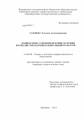 Саблина, Татьяна Александровна. Ценностное самоопределение будущих журналистов в профессиональной культуре: дис. кандидат педагогических наук: 13.00.08 - Теория и методика профессионального образования. Оренбург. 2013. 171 с.