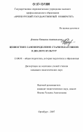 Демина, Татьяна Анатольевна. Ценностное самоопределение старшеклассников в диалоге культур: дис. кандидат педагогических наук: 13.00.01 - Общая педагогика, история педагогики и образования. Оренбург. 2007. 216 с.