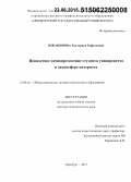 Южанинова, Екатерина Рафаэлевна. Ценностное самоопределение студента университета в аксиосфере интернета: дис. кандидат наук: 13.00.01 - Общая педагогика, история педагогики и образования. Оренбург. 2015. 391 с.