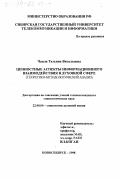 Чапля, Татьяна Витальевна. Ценностные аспекты информационного взаимодействия в духовной сфере: Теоретико-методологический анализ: дис. кандидат социологических наук: 22.00.06 - Социология культуры, духовной жизни. Новосибирск. 1998. 149 с.