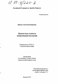 Прокоп, Анна Владимировна. Ценностные аспекты социализации молодежи: дис. кандидат философских наук: 09.00.11 - Социальная философия. Москва. 1997. 187 с.