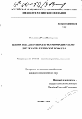 Гольников, Роман Викторович. Ценностные детерминанты формирования руководителем управленческой команды: дис. кандидат психологических наук: 19.00.13 - Психология развития, акмеология. Москва. 2000. 164 с.