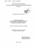 Тихонравов, Константин Арианович. Ценностные факторы экономического трудового поведения: На примере работников предприятий пищевой промышленности Республики Татарстан: дис. кандидат социологических наук: 22.00.03 - Экономическая социология и демография. Казань. 2004. 231 с.