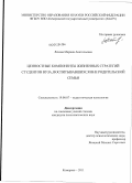 Ляхова, Марина Анатольевна. Ценностные компоненты жизненных стратегий студентов вуза, воспитывающихся вне родительской семьи: дис. кандидат психологических наук: 19.00.07 - Педагогическая психология. Кемерово. 2011. 268 с.