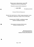 Свинцова, Надежда Валерьевна. Ценностные ориентации и образ жизни различных слоев английского общества в конце XVII и XVIII веке: дис. кандидат исторических наук: 07.00.03 - Всеобщая история (соответствующего периода). Курск. 2006. 216 с.