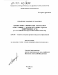 Бозаджиев, Владимир Лукьянович. Ценностные ориентации как фактор адаптации студентов младших курсов к обучению в вузе: На материале подготовки психологов: дис. кандидат педагогических наук: 13.00.08 - Теория и методика профессионального образования. Челябинск. 2003. 222 с.