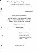 Шманева, Ирина Витальевна. Ценностные ориентации как фактор активизации учебно-познавательной деятельности старшеклассников: дис. кандидат педагогических наук: 13.00.01 - Общая педагогика, история педагогики и образования. Магнитогорск. 1997. 169 с.