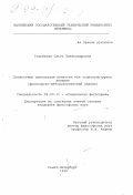 Голубкова, Ольга Александровна. Ценностные ориентации личности как социокультурное явление: Философско-методологический анализ: дис. кандидат философских наук: 09.00.11 - Социальная философия. Санкт-Петербург. 1998. 139 с.