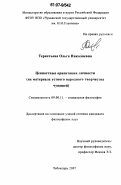 Терентьева, Ольга Николаевна. Ценностные ориентации личности: на материале устного народного творчества чувашей: дис. кандидат философских наук: 09.00.11 - Социальная философия. Чебоксары. 2007. 120 с.