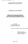 Мень, Михаил Александрович. Ценностные ориентации личности в контексте взаимовлияния религии и других феноменов духовной культуры: дис. кандидат философских наук: 24.00.01 - Теория и история культуры. Москва. 2001. 183 с.