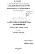 Бушкова-Шиклина, Эльвира Васильевна. Ценностные ориентации менеджеров и процесс принятия управленческих решений: корреляционные связи: дис. кандидат социологических наук: 22.00.08 - Социология управления. Нижний Новгород. 2007. 203 с.