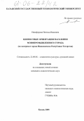 Никифорова, Наталья Ивановна. Ценностные ориентации населения монопромышленного города: На материале города Нижнекамска Республики Татарстан: дис. кандидат социологических наук: 22.00.06 - Социология культуры, духовной жизни. Казань. 2005. 166 с.