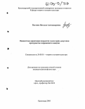 Плугина, Наталья Александровна. Ценностные ориентации подростка в культурно-досуговом пространстве современного социума: дис. кандидат философских наук: 24.00.01 - Теория и история культуры. Краснодар. 2005. 156 с.