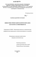 Смирнов, Дмитрий Сергеевич. Ценностные ориентации политической элиты как фактор ее эффективности: дис. кандидат политических наук: 23.00.02 - Политические институты, этнополитическая конфликтология, национальные и политические процессы и технологии. Екатеринбург. 2007. 141 с.