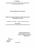 Коньков, Михаил Анатольевич. Ценностные ориентации рекламной деятельности учреждений культуры: дис. кандидат философских наук: 24.00.01 - Теория и история культуры. Москва. 2006. 170 с.