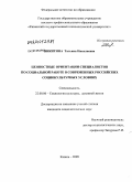 Никитина, Татьяна Николаевна. Ценностные ориентации специалистов по социальной работе в современных российских социокультурных условиях: дис. кандидат социологических наук: 22.00.06 - Социология культуры, духовной жизни. Казань. 2009. 207 с.